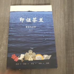 印证芬兰事实与分析