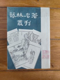 艺林名著丛刊