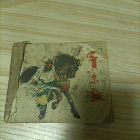 窦尔敦 连环画