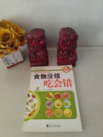 食物没错吃会错