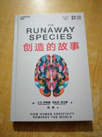 创造的故事（The Runaway Species） 湛庐