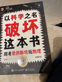 以科学之名破坏 6-10岁儿童趣味数学物理艺术创意科普图书 小学课外活动书籍 涂鸦剪切互动玩法 主动探索的科普互动游戏书