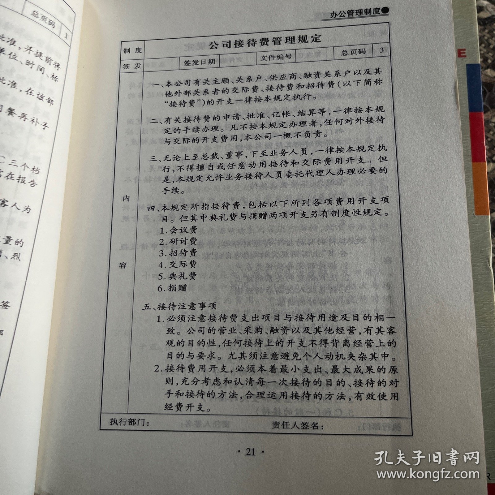 至尊企业至尊制度.办公管理