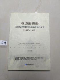 权力的边疆：美国反垄断制度体系确立路径研究（1890-1916）