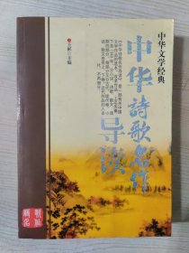 中华诗歌名作导读