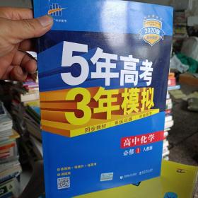 2015高中同步新课标·5年高考3年模拟·高中化学·必修1·RJ（人教版）