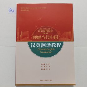 汉英翻译教程(高等学校外国语言文学类专业“理解当代中国”系列教材)