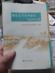 旧书《淮安百里画廊建设与运河文化》一册