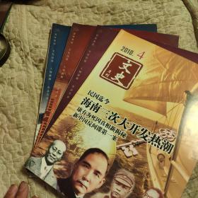 2010年，文史月刊，1-4期