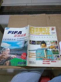 新潮電子 1997總第21期