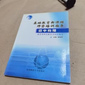 基础教育新课程师资培训指导.初中物理