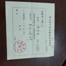 1990年宁波市邮电局介绍信一份