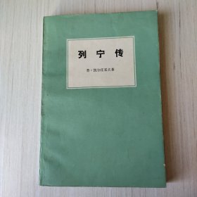 列宁传