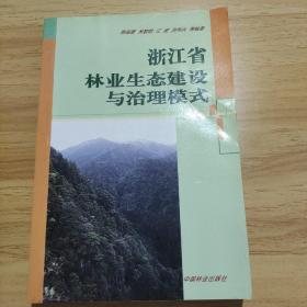 浙江省林业生态建设与治理模式