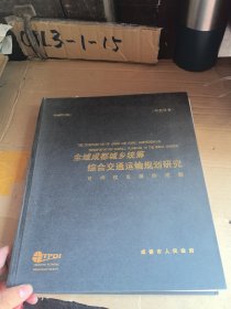 全域成都城乡统筹综合交通运输规划研究可持续发展的