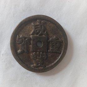 咸丰重宝当千文七钱五分