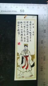 书签:早期唐代诗人-杜甫-喜望书签202,河南,少见塑料书签,4×12厘米,gyx22301