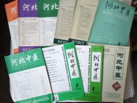 河北中医1988年~1999年10册合售