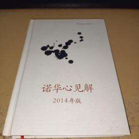 诺华心见解2014年版