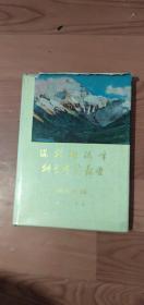 珠穆朗玛峰科学考察报告一高山生理精装14元