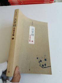 汪曾祺小说全编，中