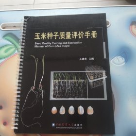 玉米种子质量评价手册