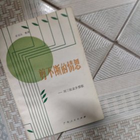 剪不断的情思： 刘三姐家乡情歌