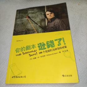 你的剧本逊毙了！：100个化腐朽为神奇的对策