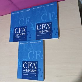 高顿财经官方2020版特许金融分析师CFA一级考试中文教材notes注册金融分析师CFA一级中文教材