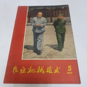 农业机械技术 1967年5