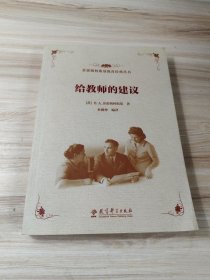 苏霍姆林斯基教育经典丛书 给教师的建议