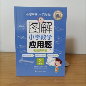 图解小学数学应用题2（二年级）视频讲解版
