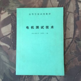 高等学校试用教材：电机测试技术