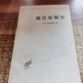 秘鲁征服史