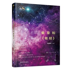 星座和易经 