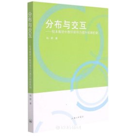 分布与交互