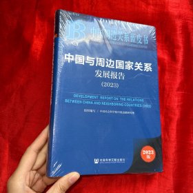 中国周边关系蓝皮书：中国与周边国家关系发展报告（2023）【未开封 软精装 16开】