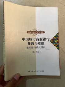 中国城市商业银行并购与重组-徽商银行模式研究