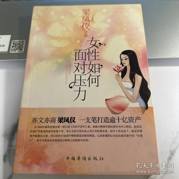 女性如何面对压力