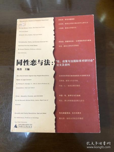 同性恋与法:“性、政策与法国际学术研讨会”论文及资料：性.政策与法国际学术研讨会论文及资料