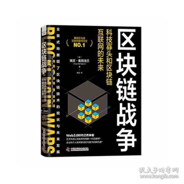 区块链战争：科技寡头和区块链互联网的未来