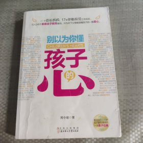 别以为你懂孩子的心