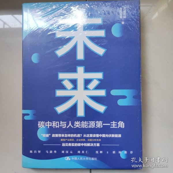 未来 碳中和与人类能源第一主角