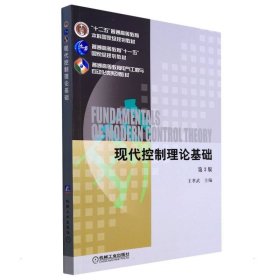 全新正版 現(xiàn)代控制理論基礎(chǔ)第3版 王孝武 9787111425472 機(jī)械工業(yè)出版社