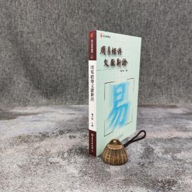 台大出版中心 郑吉雄 主编《周易經傳文獻新詮》（臺大哲學叢書）