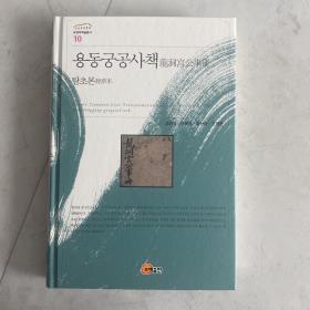 龙洞宫公事册 汉字 朝鲜国宫廷记事 龙洞宫是朝鲜王朝王室的居所 精装