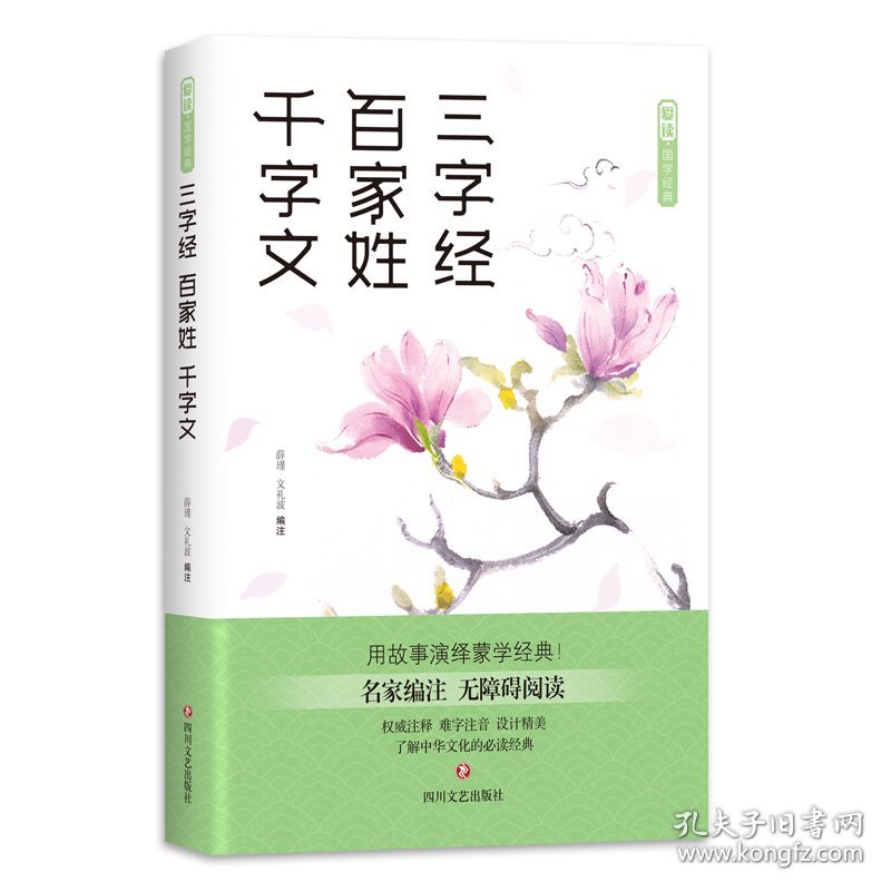 【正版书籍】爱读.国学经典：三字经.百家姓.千字文