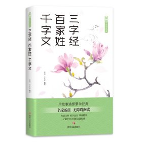 【正版书籍】爱读.国学经典：三字经.百家姓.千字文