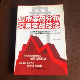 盘口：股市筹码分布交易实战技法