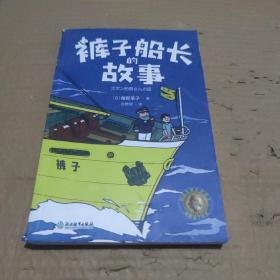 裤子船长的故事（2022百班千人暑期书单 四年级推荐阅读）